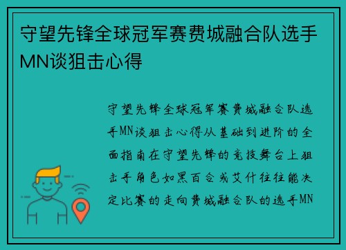 守望先锋全球冠军赛费城融合队选手MN谈狙击心得