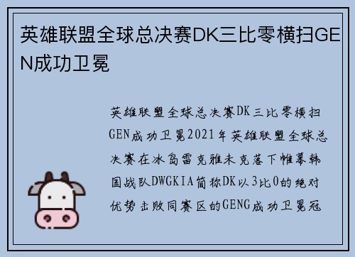 英雄联盟全球总决赛DK三比零横扫GEN成功卫冕