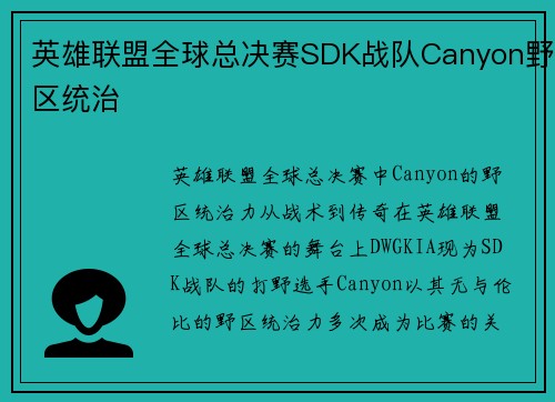 英雄联盟全球总决赛SDK战队Canyon野区统治