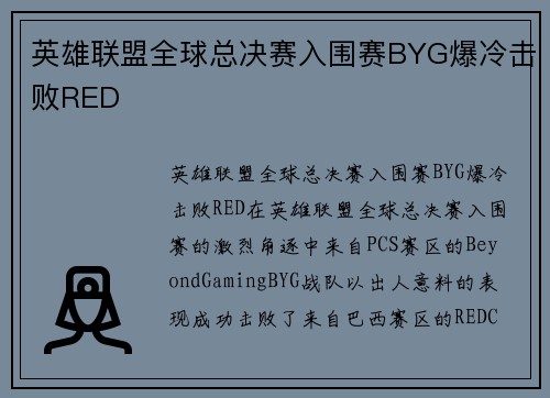 英雄联盟全球总决赛入围赛BYG爆冷击败RED