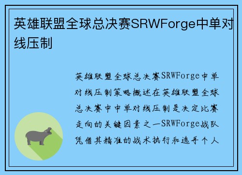 英雄联盟全球总决赛SRWForge中单对线压制