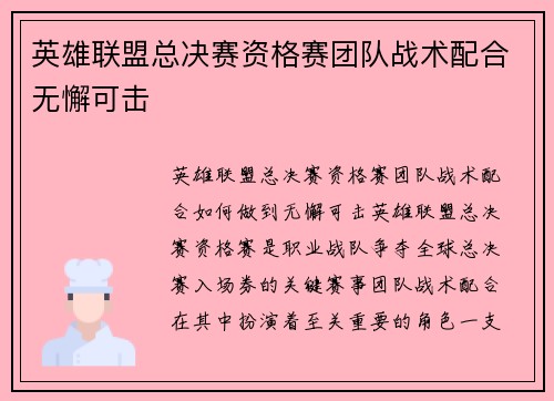 英雄联盟总决赛资格赛团队战术配合无懈可击