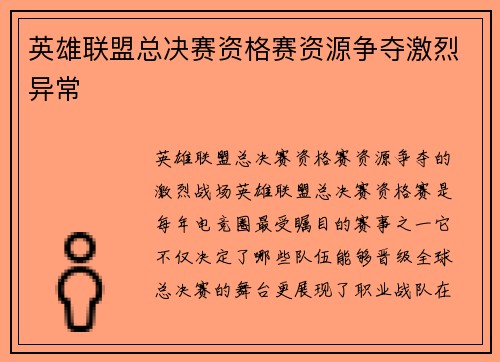 英雄联盟总决赛资格赛资源争夺激烈异常