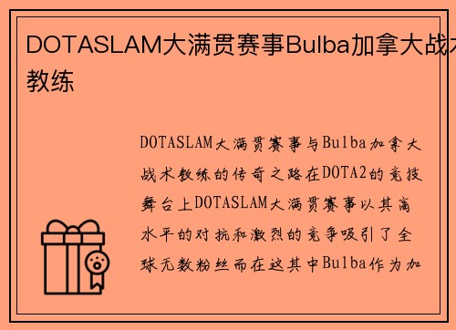 DOTASLAM大满贯赛事Bulba加拿大战术教练