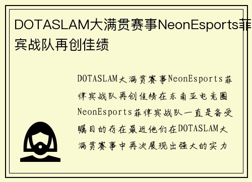 DOTASLAM大满贯赛事NeonEsports菲律宾战队再创佳绩