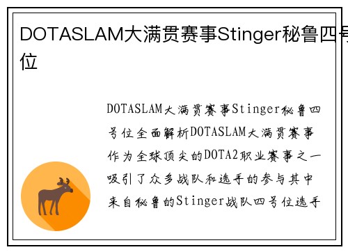 DOTASLAM大满贯赛事Stinger秘鲁四号位