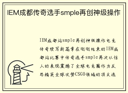 IEM成都传奇选手smple再创神级操作