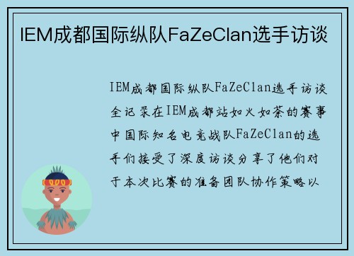 IEM成都国际纵队FaZeClan选手访谈