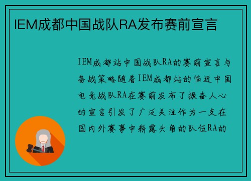 IEM成都中国战队RA发布赛前宣言