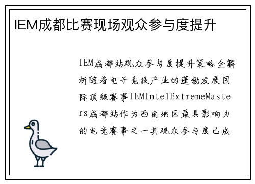 IEM成都比赛现场观众参与度提升