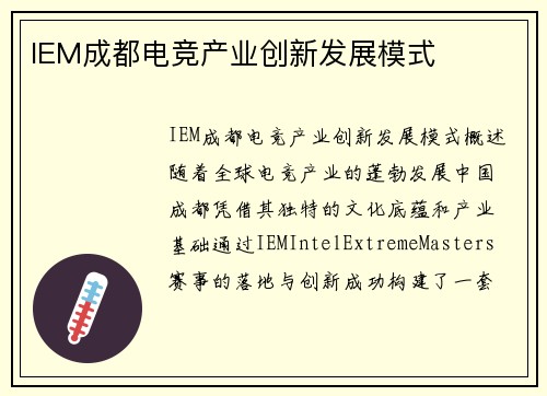 IEM成都电竞产业创新发展模式