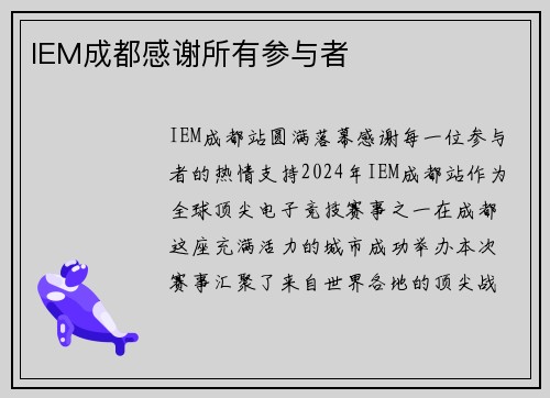IEM成都感谢所有参与者