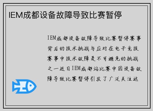 IEM成都设备故障导致比赛暂停